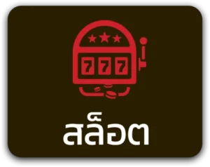 สล็อต