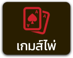 เกมส์ไพ่