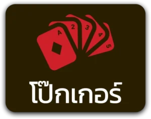 โป๊กเกอร์